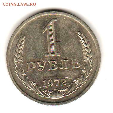 1 рубль 1972 г до 5.12.17 до 22.00 с 200 руб. - 022