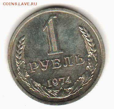 1 рубль 1974 г до 5.12.17 до 22:00 с 200 руб. - 020