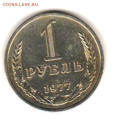 1 рубль 1977 г до 5.12.17 до 22:00 с 200 руб - 018