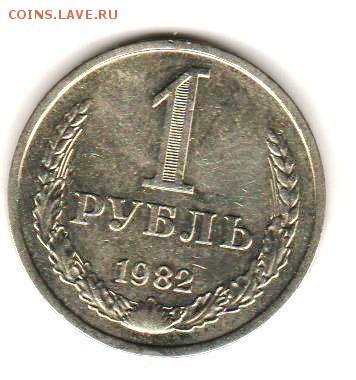 1 рубль 1982 г. до 5.12.2017 г. до 22:00 с 200 руб - 014