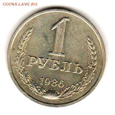 1 рубль 1986 г. до 5.12.17 до 22:00 - 008