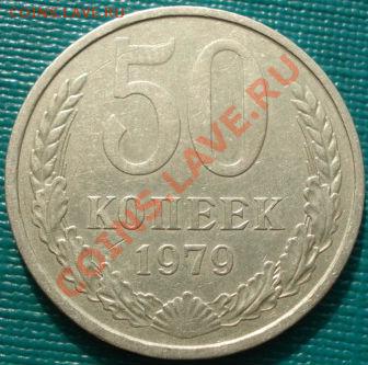 50 коп. 1979 (Федорин 45) нечастая! до 22:30 22.03.11 МСК - DSC00164.JPG