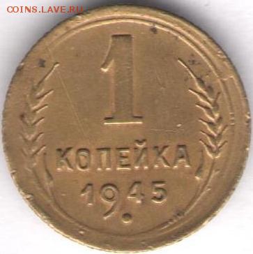 1 копейка 1945г с рубля - 1к1945а