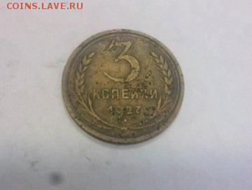 3 копейки 1927 год на оценку - 4001834879