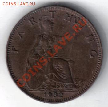 Великобритания 1 фартинг 1932 до 21.03 21.00мск - Великобритания 1 фартинг 1932-2
