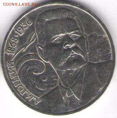 1 рубль Горький - Горький1