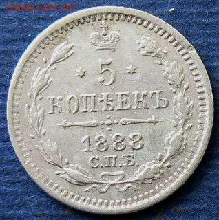 5 копеек 1888 г подлинность - monTLe8USe4