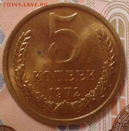 5 копеек 1972 года - мешковая  UNC - 2017-12-02 21.00.11-1