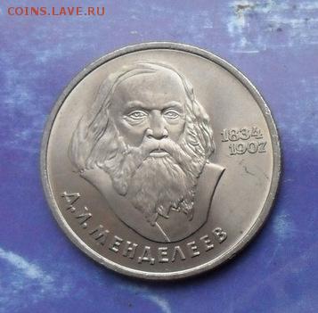Юбилейка 1р.Д И Менделеев. с 200р. - crop_175382120_fvGFfT