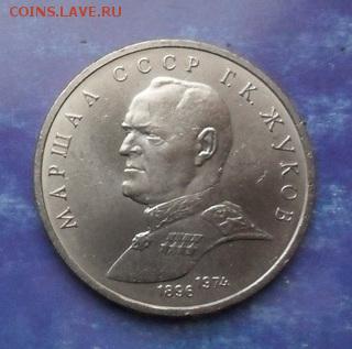 Юбилейка 1р. Г. Жуков.  с 200р. - crop_175382370_OtHq1