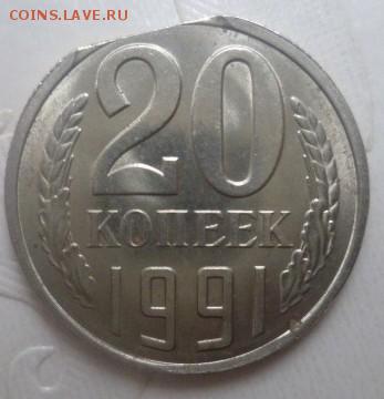 20 копеек 1991г.Л.Выкус.До 05.12.17г.в 22.00. - 1