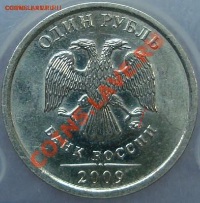 1 рубль 2009 вопрос по аверсу - DSC01195.JPG