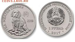 Монеты с изображением собак. - Приднестровье, 1 рубль, 2017г., Год собаки
