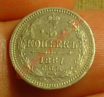 5 копеек 1867 до 26.03.11. 21-30 - 5 коп 1867 13.JPG