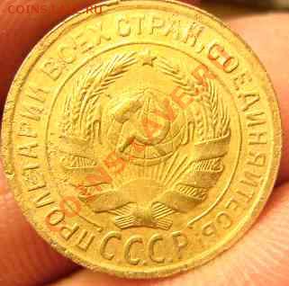 5 копеек 1933г до 25.03.11г  21.00 мск - Изображение 012