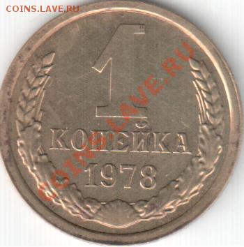 1 копейка 1978 г. Раскольчик и соударение на аверсе - 1-78 реверс.JPG