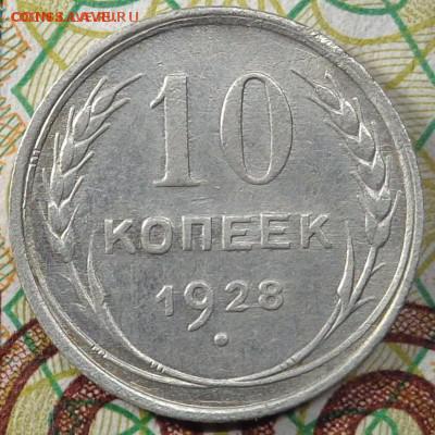 10 копеек 1928 - DSC03217