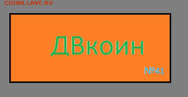 Нумизматическая криптовалюта ДВкоин! до 12.12.17 22:00 мск - ДВкоин41