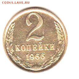 2 копейки 1966 до 12.12.17 до 22:00 с 200 руб - 001