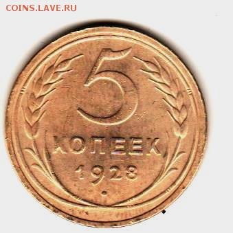 5 коп 1928 до 12.12.17 до 22:00 с 200 руб - 048