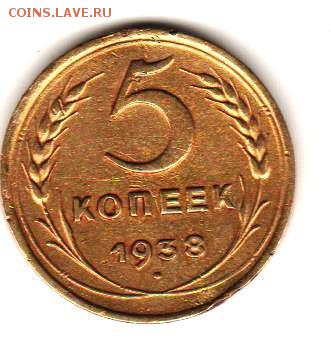 5 коп 1938 до 12.12.17 до 22:00 с 200 руб - 044