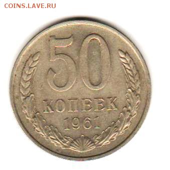 50 коп 1961 до 12.12.17 до 22:00 с 200 руб - 018