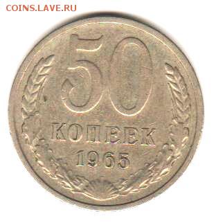50 коп 1965 до 12.12.17 до 22:00 с 200 руб - 042