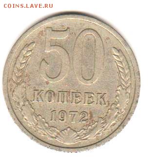 50 коп 1972 до 12.12.17 до 22:00 с 200 руб - 040