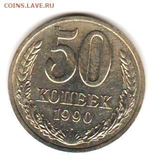 50 коп 1990 до 12.12.17 до 22:00 с 200 руб - 020