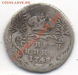 гривенник 1748г.  до 23.03.11 20:00мск - QL1cqnr8yw2aPIv