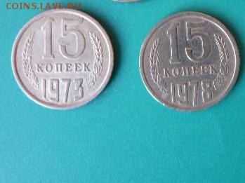 15 копеек 1973 - 93857365
