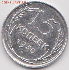 15 коп 1930 г - 5 001