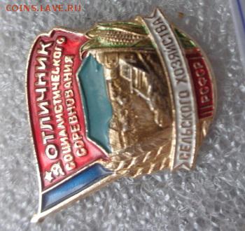 Отличник СС с.х РСФСР   до 12.12  в 21-30 мск - DSC08239.JPG