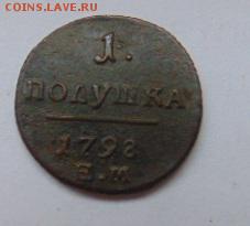 полушка 1798 ем - DSC02902.JPG