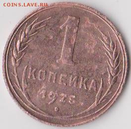 1 коп 1925 - советы 001