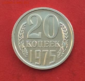 20 копеек 1975г наборная до 10.12.17г - 2017-12-07 13-17-06.JPG