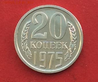 20 копеек 1975г наборная до 10.12.17г - 2017-12-07 13-16-51.JPG