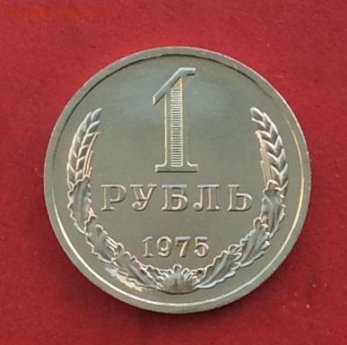1рубль 1975г наборный до 10.12.17г - 2017-12-07 13-21-25.JPG