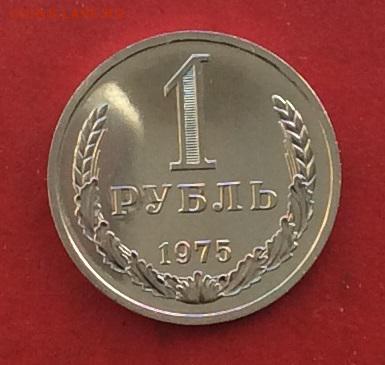 1рубль 1975г наборный до 10.12.17г - 2017-12-07 13-21-19.JPG