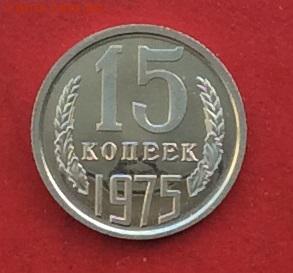 15 копеек 1975г наборная до 10.12.17г - 2017-12-07 13-24-49.JPG