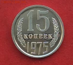 15 копеек 1975г наборная до 10.12.17г - 2017-12-07 13-24-35.JPG