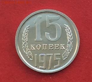 15 копеек 1975г наборная до 10.12.17г - 2017-12-07 13-24-29.JPG