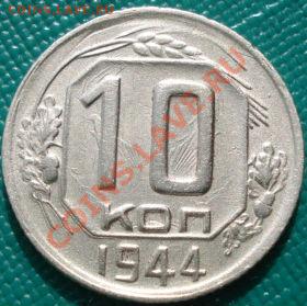 10 копеек 1944 состояние! до 22:30 25.03.11 МСК - DSC01060.JPG
