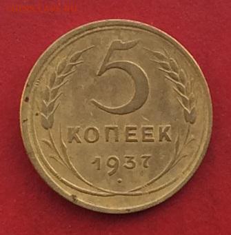 5 копеек 1937г до 10.12.17г - 2017-12-07 13-32-23.JPG
