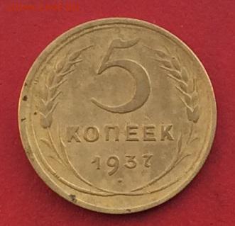 5 копеек 1937г до 10.12.17г - 2017-12-07 13-32-17.JPG