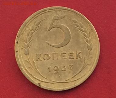 5 копеек 1937г до 10.12.17г - 2017-12-07 13-32-31.JPG
