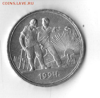 1 рубль 1924 года до 22.00 10.12 - img136