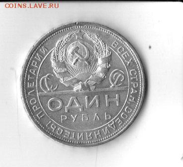 1 рубль 1924 года до 22.00 10.12 - img145