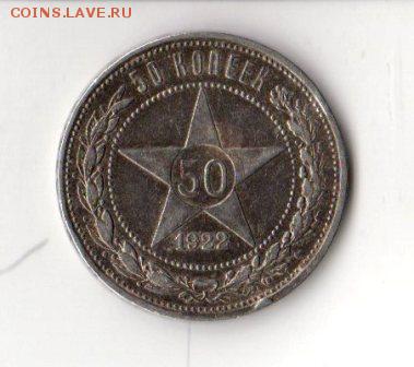 50 копеек 1922 г. до 23.00 10.12 - img141