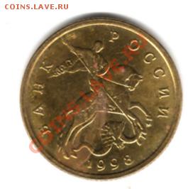50 копеек 1998 г. М - лимонка? - img250